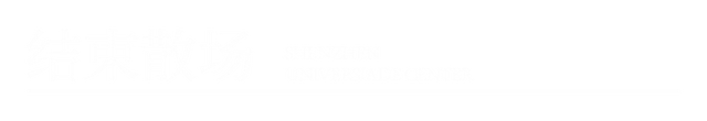 又一明星演唱会开唱！观演攻略→