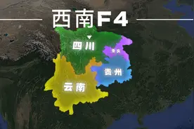 云贵川渝：西南F4有多野？“云”凭啥排最前面？图片