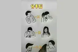 男女分手后的情绪走向，你看懂了吗？幽默有趣的漫画，细品图片