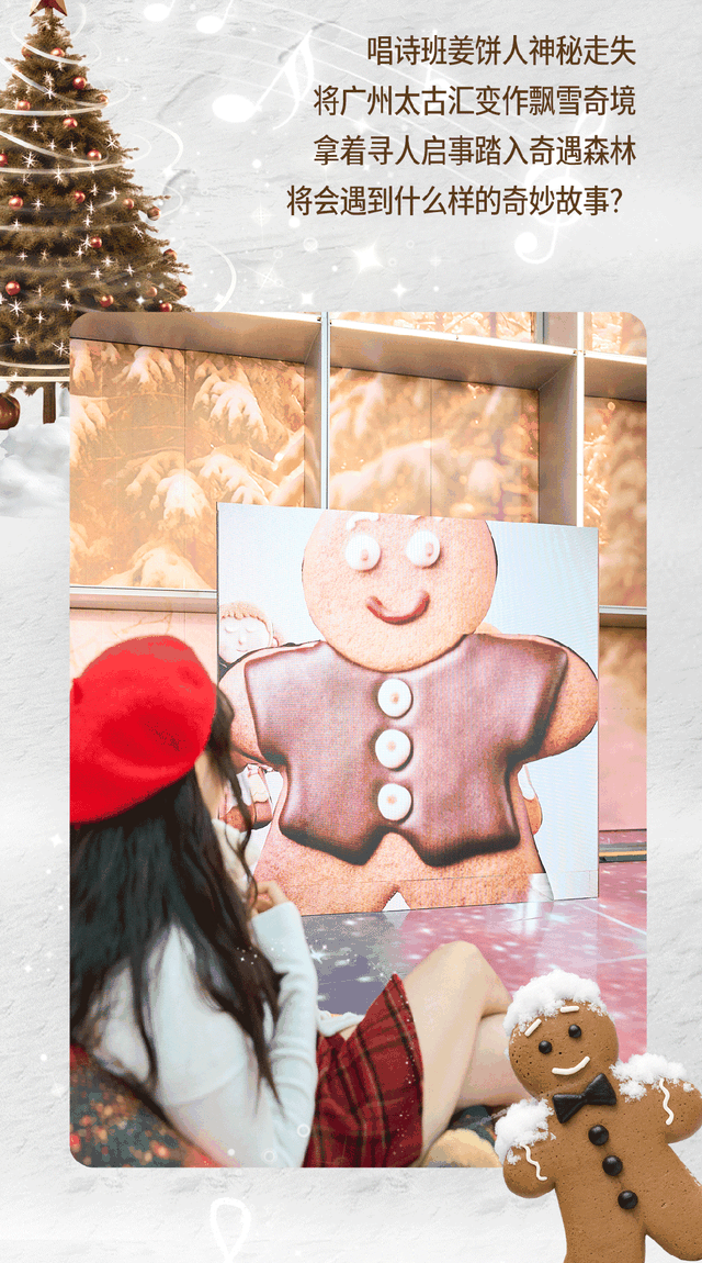 全城寻「人」启事！在市中心奇遇森林，开启一场姜饼人寻踪之旅