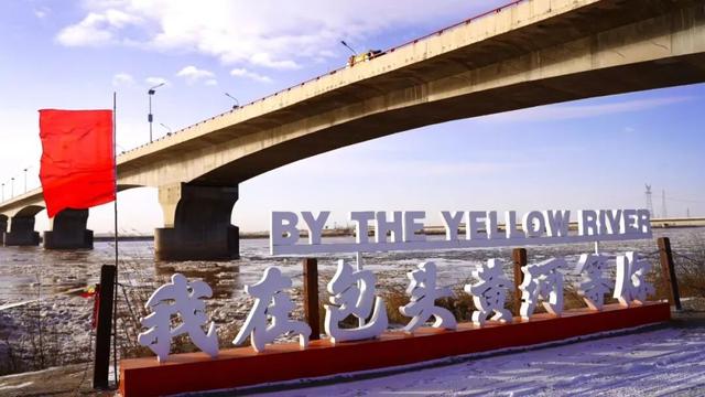 今日开始！就在包头黄河边儿！