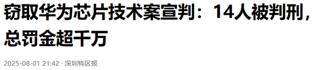 华为清理门户！40项技术被剽窃，14人被判刑，两家新兴公司危险了