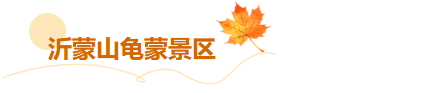 临沂这些景区免门票啦！听【李宗盛演唱会】享景区优惠！