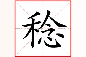 稔字怎么读，又是什么意思？图片