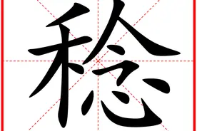 稔字怎么读，又是什么意思？图片