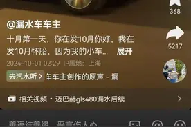 迈巴赫新车漏水变“水车”，十天折损80万！4S店回应引热议图片