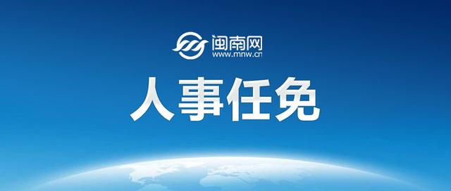 无锡最新人事任免名单
