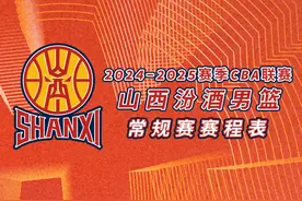 2024-2025赛季CBA联赛 山西汾酒男篮赛程图片
