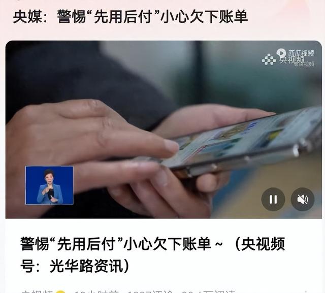 央视曝光“先用后付”套路，抓紧查看是否关闭？小心欠下债款
