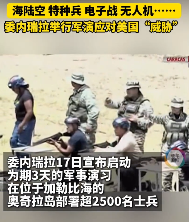 美军再对“毒船”开火！委防长怒斥不宣而战，军演3天震慑升级