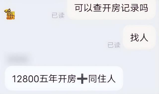 女子花万元买男友5年开房记录！男友：她通过一网店查到，还能查同住人信息；电商平台客服回应