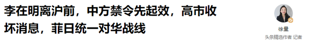 李在明离沪前，中方禁令先起效，高市收坏消息	，菲日统一对华战线