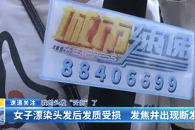 我的头发“受伤”了：女子漂染头发后发质受损 发焦并出现断发图片