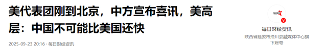 美代表团刚到北京，中方宣布喜讯，美高层：中国不可能比美国还快
