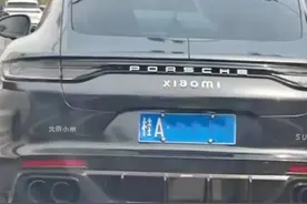 闹大了！广西街头一保时捷爆改小米苏七，网友:没必要硬装小米图片