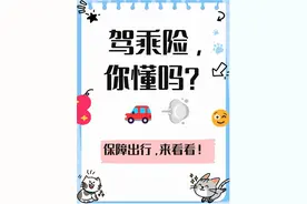 司乘险和驾乘险的区别?让我来告诉你图片