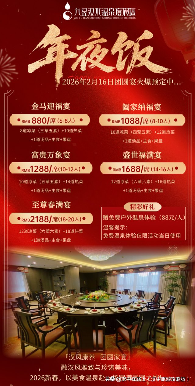订除夕家宴，汉中九昱温泉免费泡!
