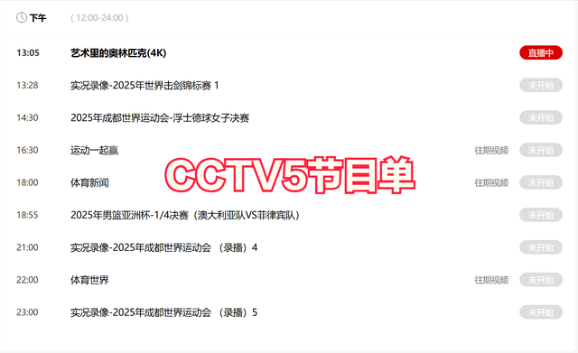 今晚19:30中央五套直播节目表:CCTV5 CCTV5+节目赛事单 足球锦标赛