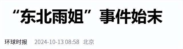 东北雨姐这一次完了，国新办点名，复出失败，彻底沦为反面教材！