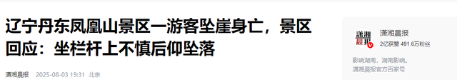 辽宁凤凰山坠亡男子信息曝光，丹东文旅回应。网友：景区无责