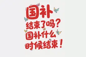 多地回应“国补”暂停！国补政策没有结束！2025国家补贴全国统一截止时间12月31日结束图片