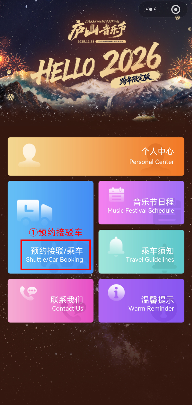 庐山音乐节跨年限定版 | 已正式开放预约接驳车
