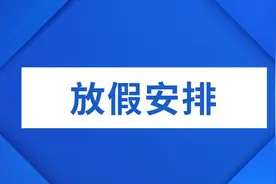 陕西多地中小学寒假时间公布图片