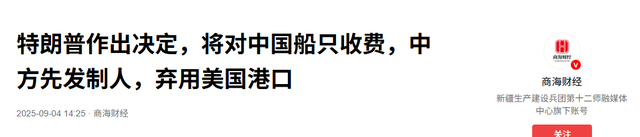 轮到中方对美去风险，特朗普对中国船只收费，中企集体弃用美港口