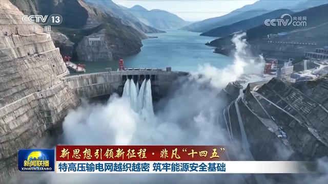 【新思想引领新征程·非凡“十四五”】特高压输电网越织越密 筑牢能源安全基础