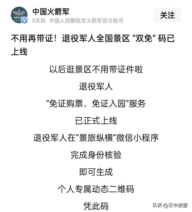 旅游景点对退役军人双免码上线，信息发布是真实的，不接受质疑