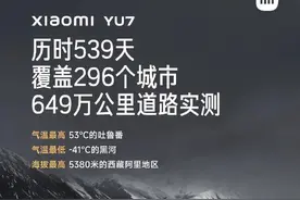 雷军公布小米YU7路测进展：经历过53℃的吐鲁番，经历过-41℃的黑河，今晚正式发布图片