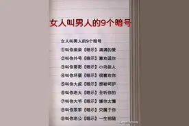 女人称呼男人的九个“暗号”，男人一定要知道，收藏看看吧。图片