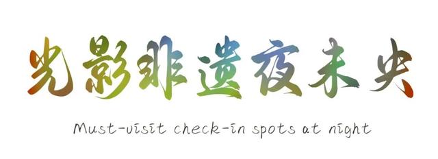 入夜，遇见另一种台儿庄古城！