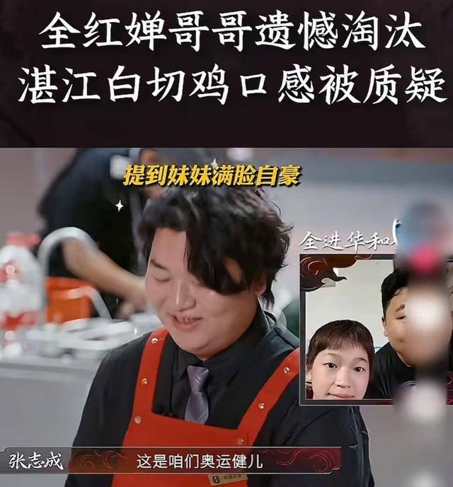 全红婵哥哥参加厨综后被淘汰，评论区一边倒，官媒都“无语”了