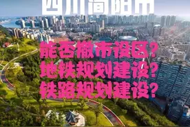 四川成都：关于简阳市轨道交通建设以及撤市设区图片