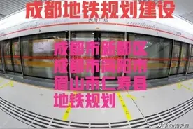四川：关于成都新都区、简阳市及眉山仁寿县地铁规划，回复来了图片