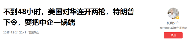 特朗普下令，要把中企一锅端，美禁令生效前，中国取消10万吨订单