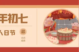 大年初七“人日”，牢记：4大习俗，2大禁忌，人旺财旺运气旺！图片