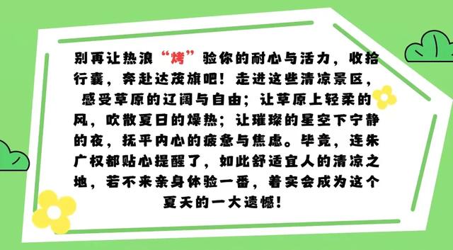 朱广权喊你“哪凉快哪待着”？达茂旗这抹清凉请查收！