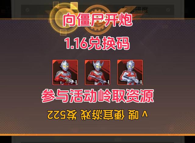 向僵尸开炮兑换码1.16，这些，这些，还有这些，附奥特曼攻略