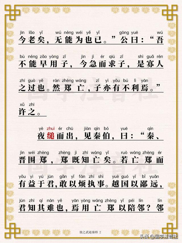 《烛之武退秦师》全文逐句精读详注，古文观止必读名篇推荐！