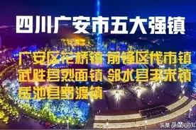 四川：广安市5个大镇，成功入选省级百强中心镇，有没有你家乡？图片