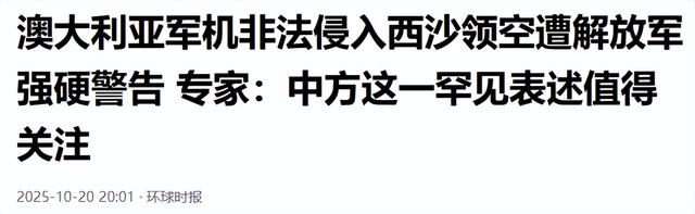 澳大利亚军机南海被驱逐，事后谴责中国，透露澳方“心理崩溃”？