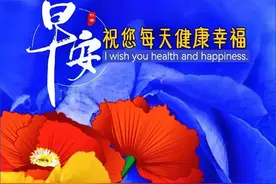 早安美图心语~人生有缘，山水相连，不管多远，心里惦念图片