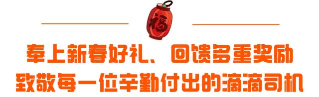 春节家宴、4亿补贴、新春礼盒......多重福利让司机师傅们开心过节！