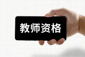 中小学教师资格考试面试报名4月21日至24日进行图片