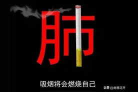 据说看完这20句话的人都戒烟了，转给你身边需要的朋友！图片
