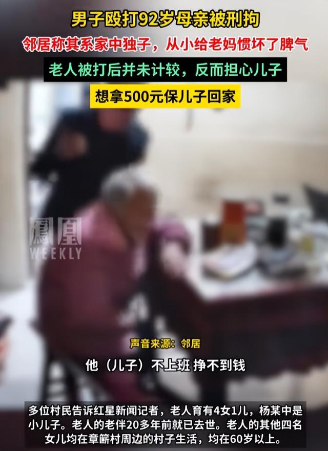 亲戚为暴打母亲男叫屈！他良心不坏，动手事出有因，老人拿钱捞人