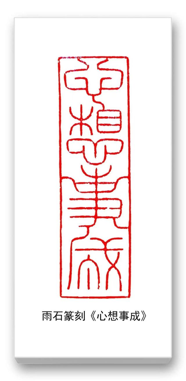 品读中国书法篆刻名家——雨石