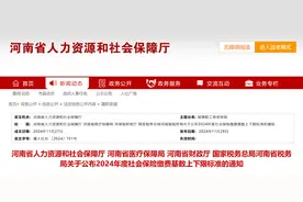 河南2024年社保基数标准全国倒数第一，灵活就业人员受益图片